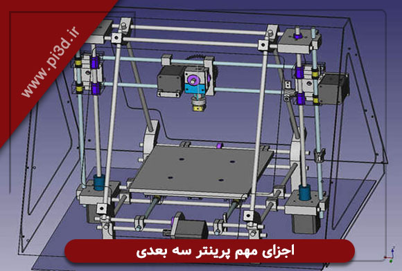 قطعات پرینتر سه بعدی