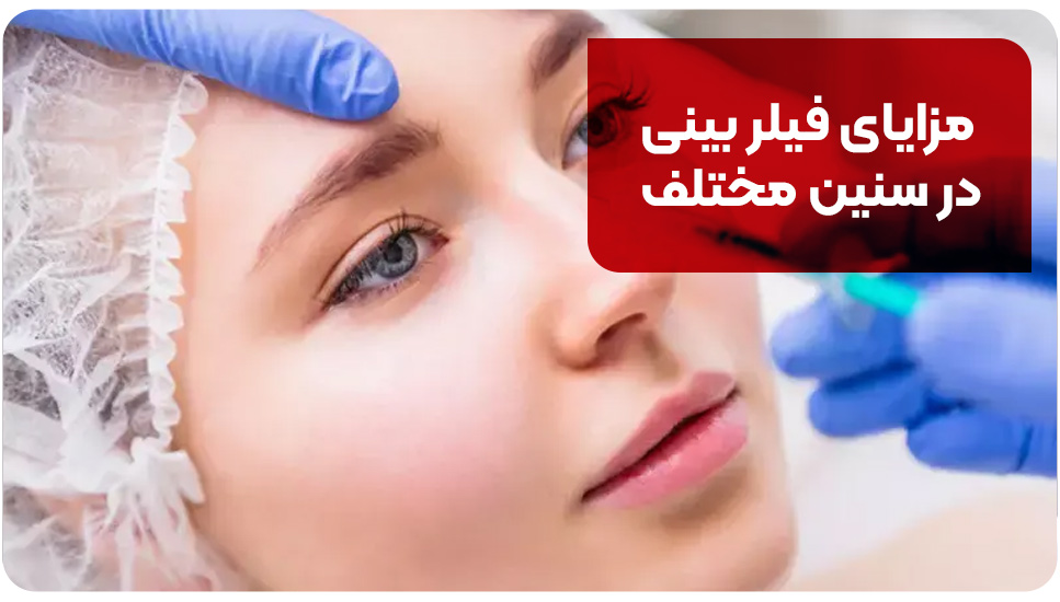 مزایای فیلر بینی در سنین مختلف