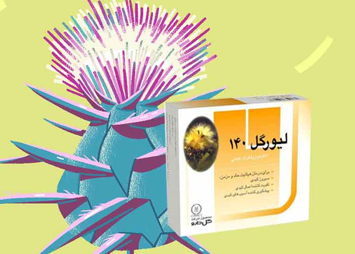 آیا عوارض قرص لیورگل بیشتر از فواید آن است؟