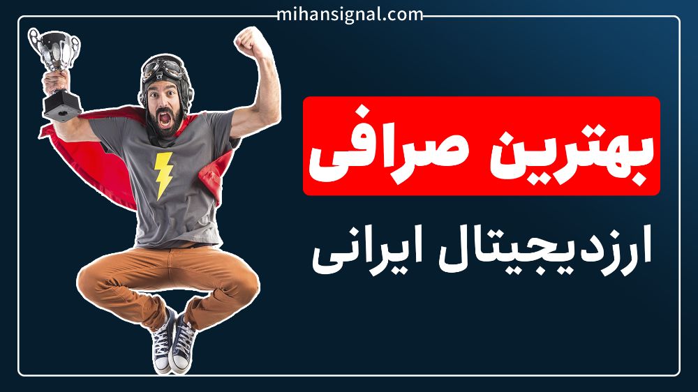 معرفی صرافی های  ارز دیجیتال ایرانی برتر فروردین 1401
