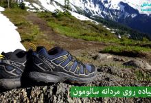 خرید قیمت کفش پیاده روی سالومون زنانه و مردانه