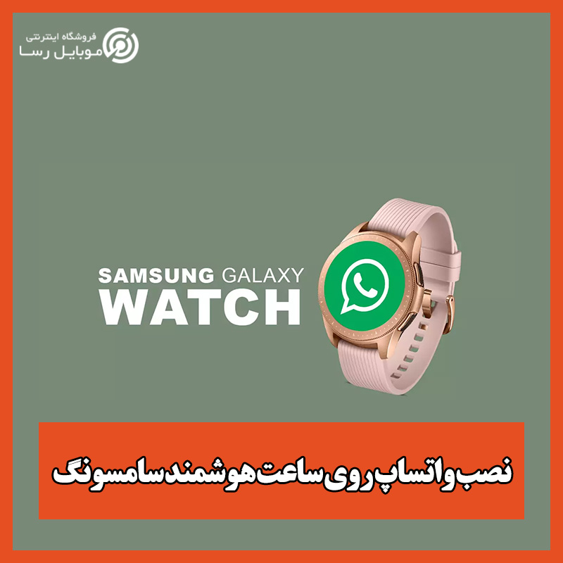 نصب واتساپ روی ساعت هوشمند سامسونگ