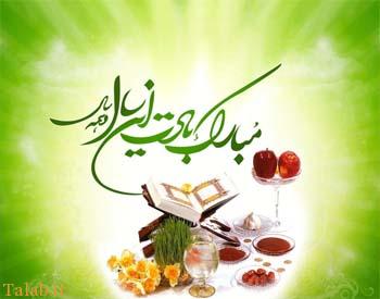 پیامک های رسمی تبریک عید نوروز