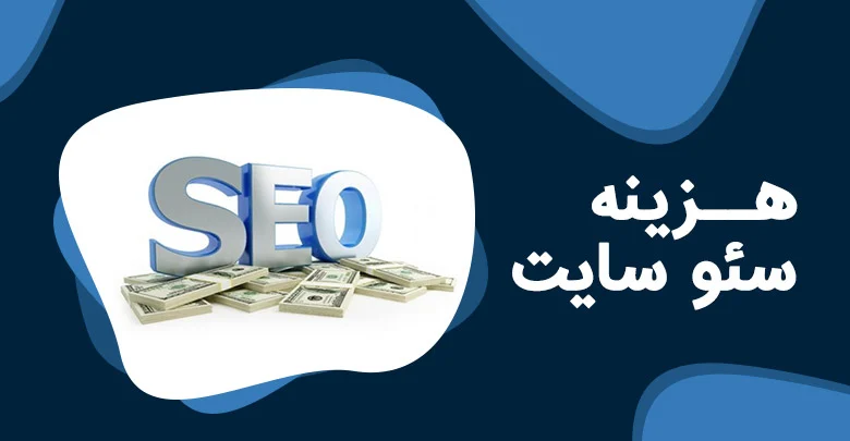 سئو | سئو سایت