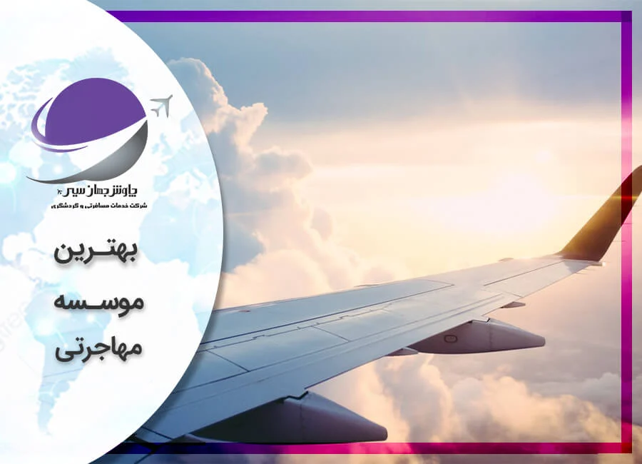 آموزش زبان انگلیسی | مهاجرت