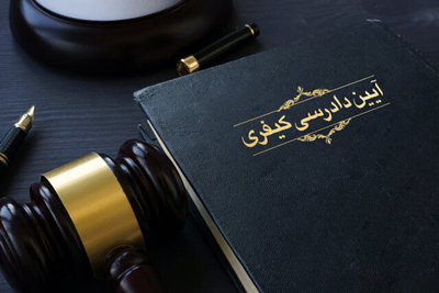 تفسیر ماده 14 قانون آیین دادرسی کیفری | تفسیر ماده 14 قانون مجازات اسلامی