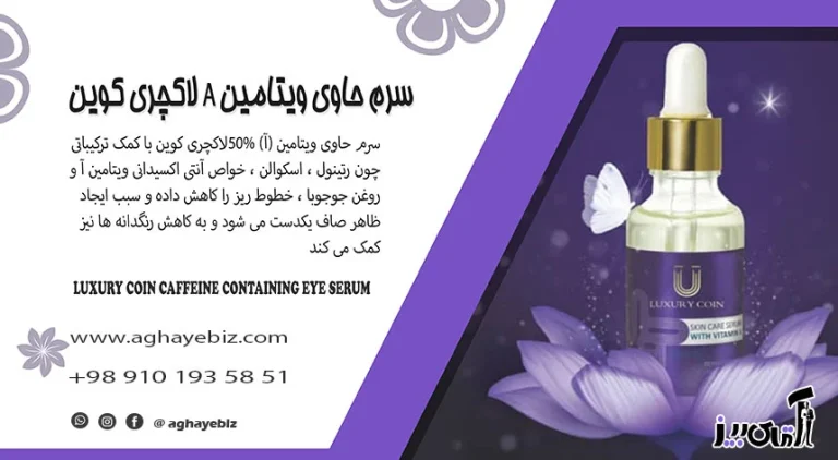 خواص سرم حاوی ویتامین A لاکچری کوین