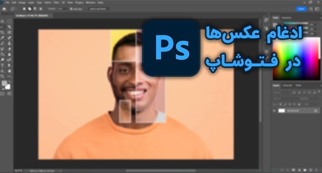 آموزش برش و چسباندن عکس در فتوشاپ | بهترین دوره فتوشاپ
