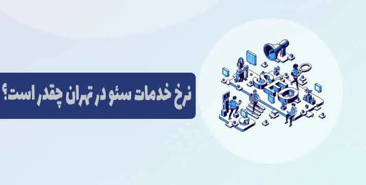 تهران