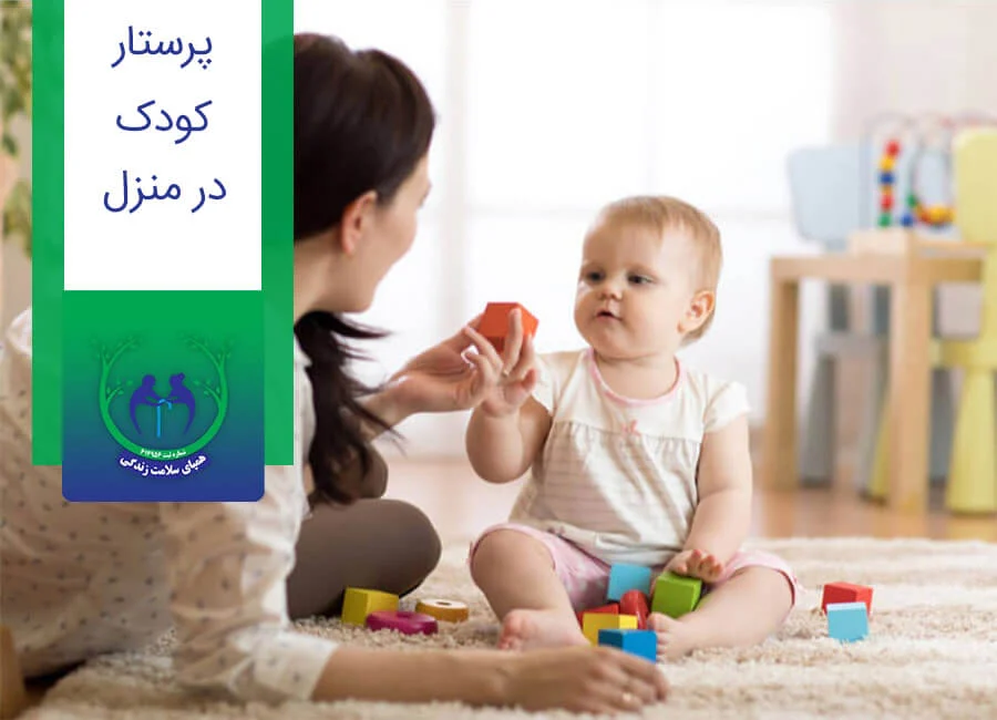 پرستار | کودک