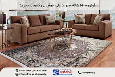 قیمت فرش ۱۵۰۰ شانه | قیمت فرش 1500 شانه 12 متری مشهد