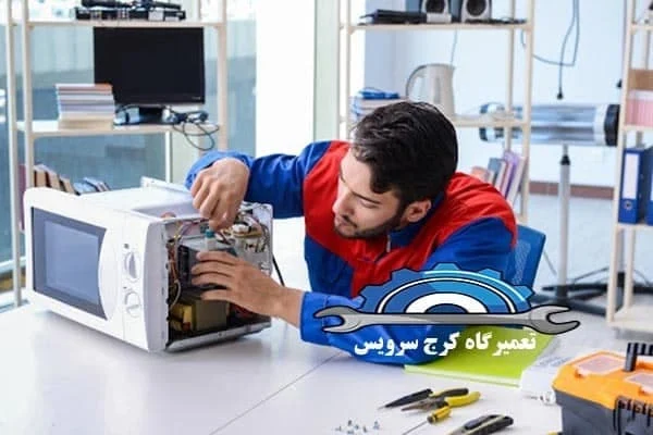 تعمیر | مایکروفر