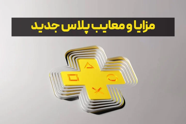 معایب خرید پلی استیشن پلاس