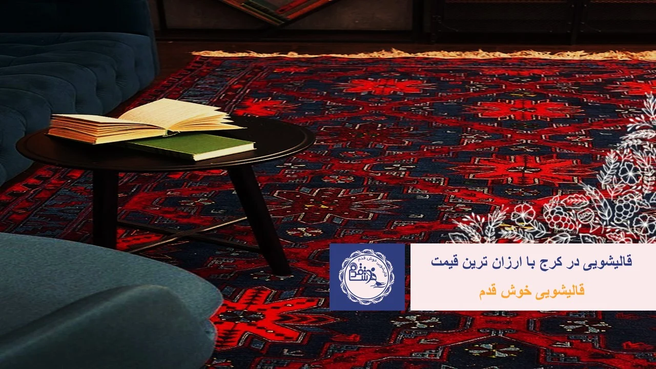 فرش | قالیشویی
