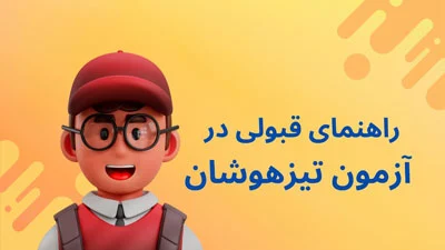 آزمون | آزمون تیزهوشان