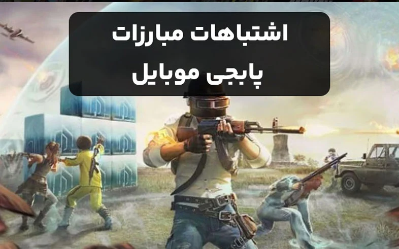 پابجی | موبایل