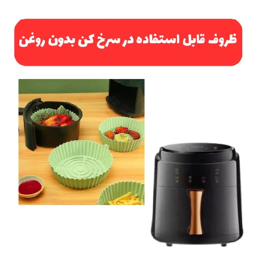 روغن | سرخ کن