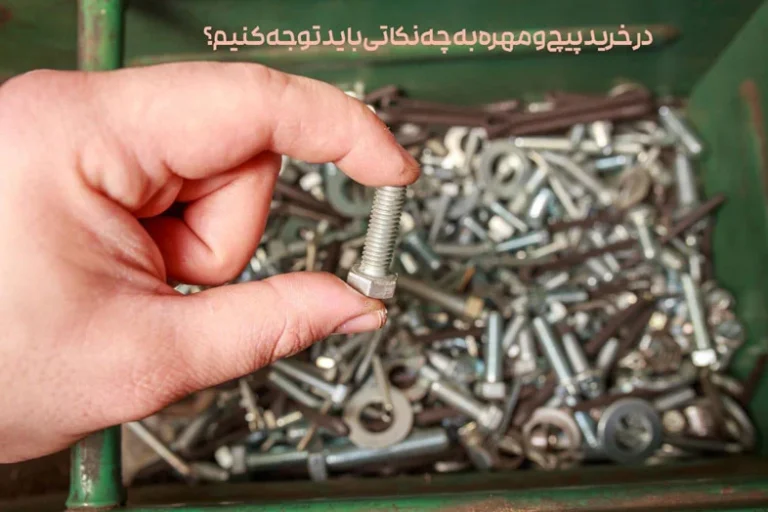 در خرید پیچ ​​و مهره به چه نکاتی باید توجه کنیم؟