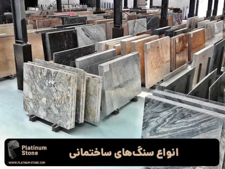 راهنمای انتخاب سنگ های ساختمانی: نکات و توصیه های مهم