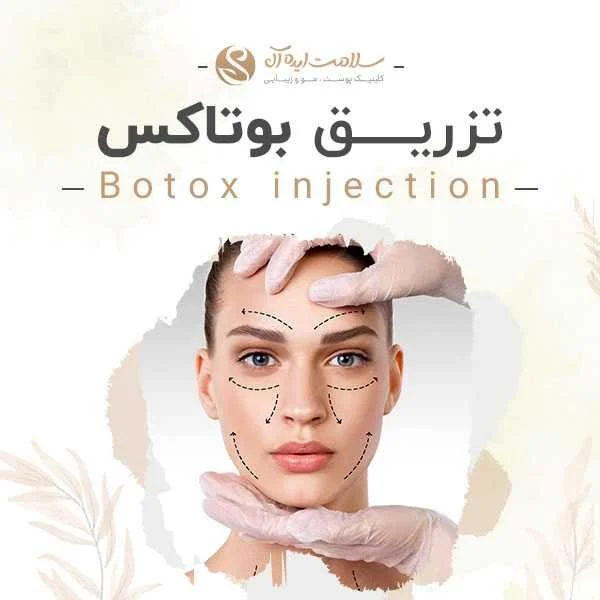 بوتاکس | پوست