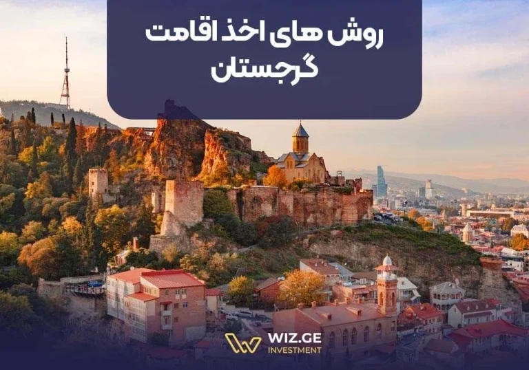 روش های اخذ اقامت گرجستان