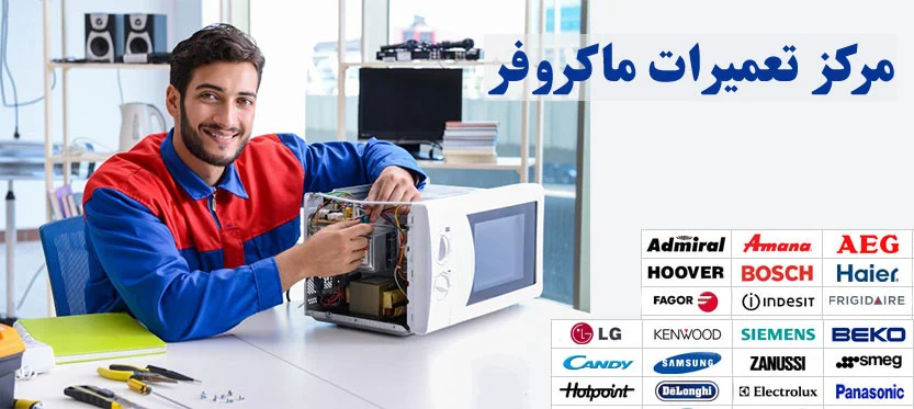 تعمیرات تخصصی ماکروفر خدمات تعمیر ماکروفر سامسونگ