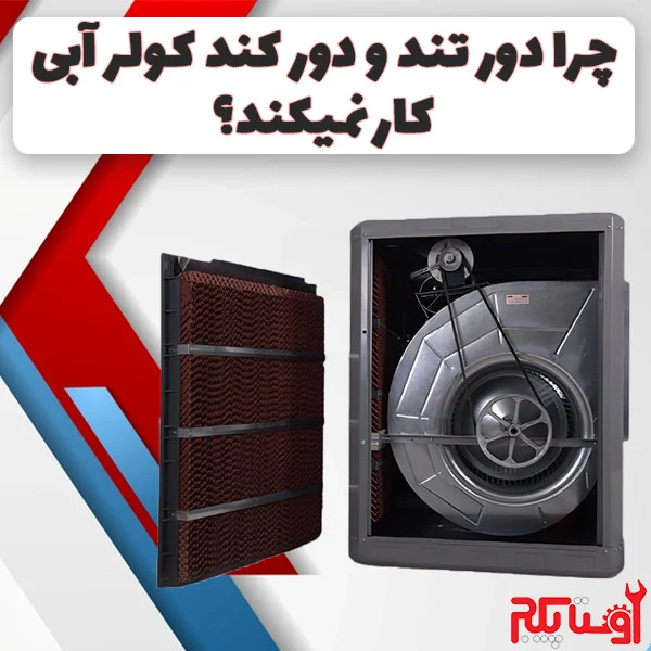 کولر آبی