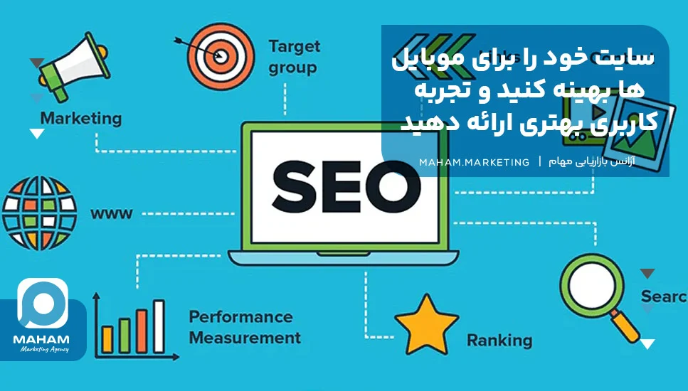 1. سایت خود را برای موبایل&zwnj;ها بهینه کنید و تجربه کاربری بهتری ارائه دهید