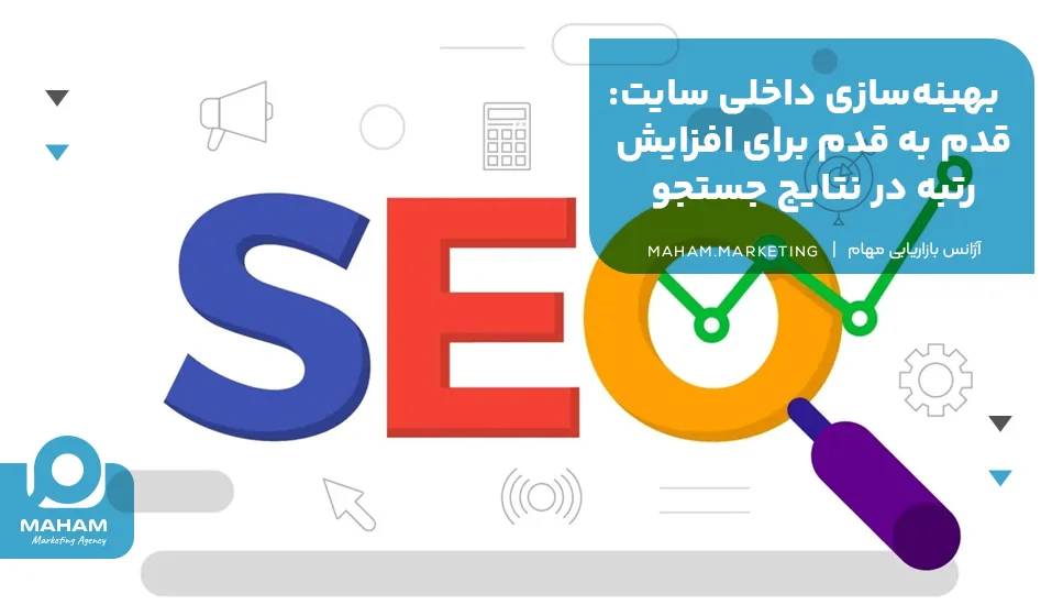 2. بهینه&zwnj;سازی داخلی سایت: قدم به قدم برای افزایش رتبه در نتایج جستجو