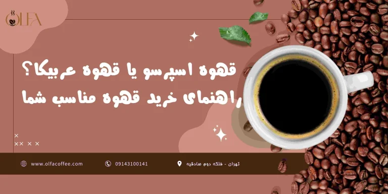 قهوه اسپرسو یا قهوه عربیکا؟ راهنمای خرید قهوه مناسب شما
