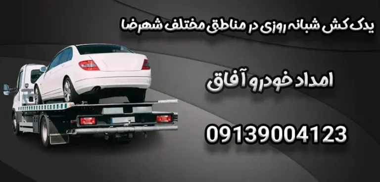 چگونه از آسیب های احتمالی به خودرو در حین یدک کشی جلوگیری کنیم؟
