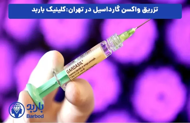 تزریق واکسن گارداسیل در تهران : کلینیک تخصصی