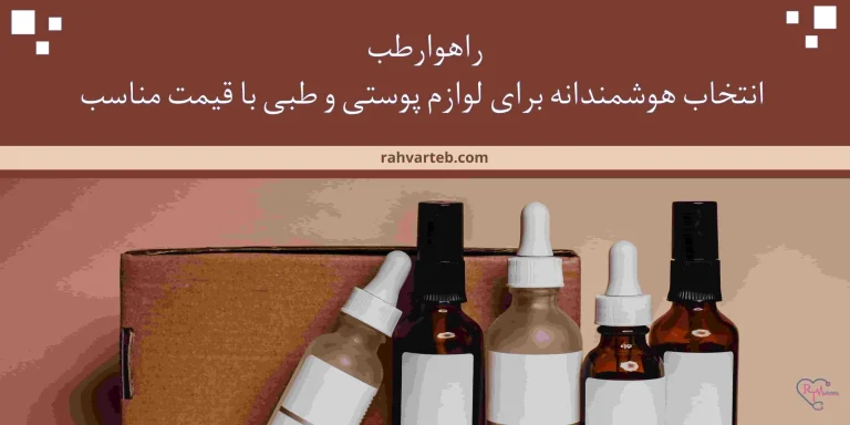 راهوارطب: انتخاب هوشمندانه برای لوازم پوستی و طبی با قیمت مناسب
