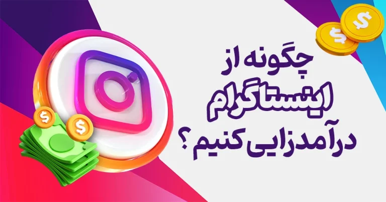 چگونه از اینستاگرام پول دربیاریم؟ آموزش کامل درآمدزایی حرفه ای