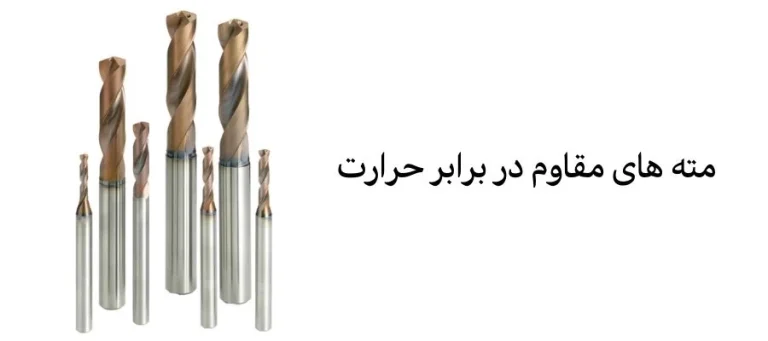 راهنمای جامع مته های مقاوم در برابر حرارت برای کاربردهای صنعتی و خانگی
