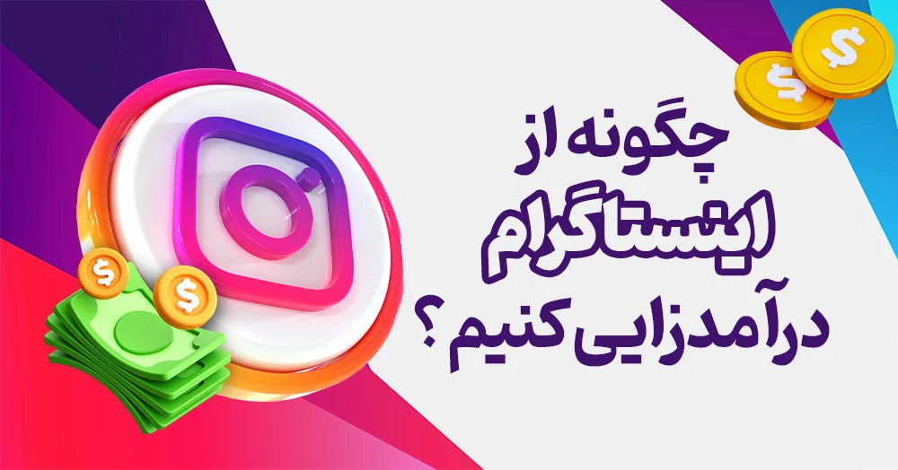 چگونه از اینستاگرام درآمد زایی کنیم