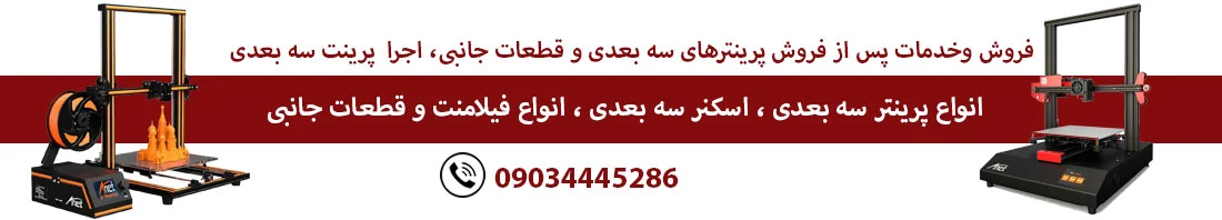 پرینتر | پرینتر سه بعدی