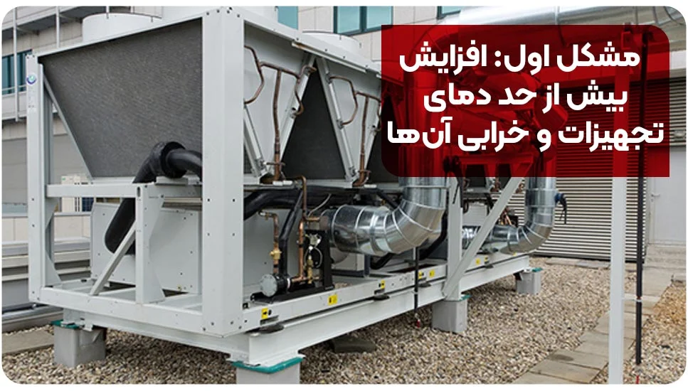 صنعت مشکل اول: افزایش بیش از حد دمای تجهیزات و خرابی آنها