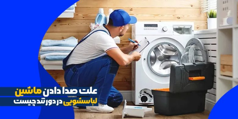 ماشین لباسشویی