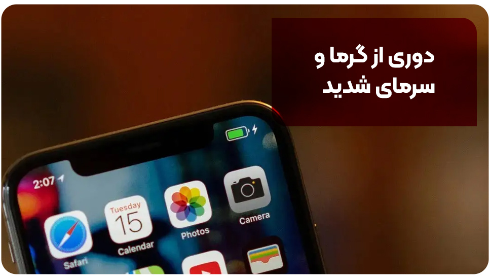 دوری از گرما و سرمای شدید