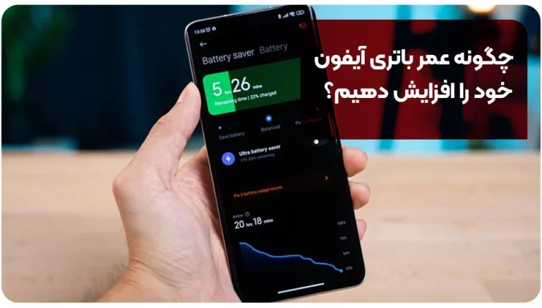 چگونه عمر باتری آیفون خود را افزایش دهیم (راهنمای جامع 1405)
