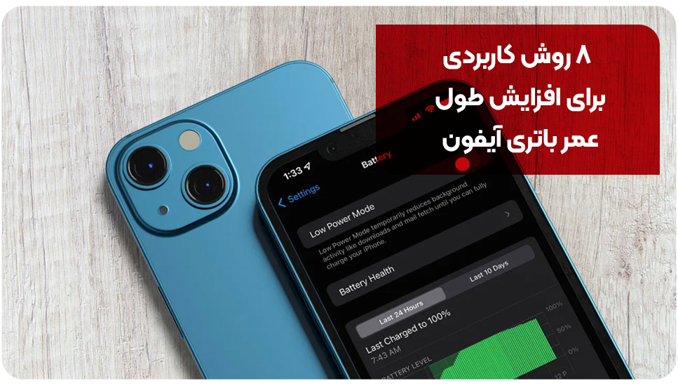 ۸ روش کاربردی برای افزایش طول عمر باتری آیفون