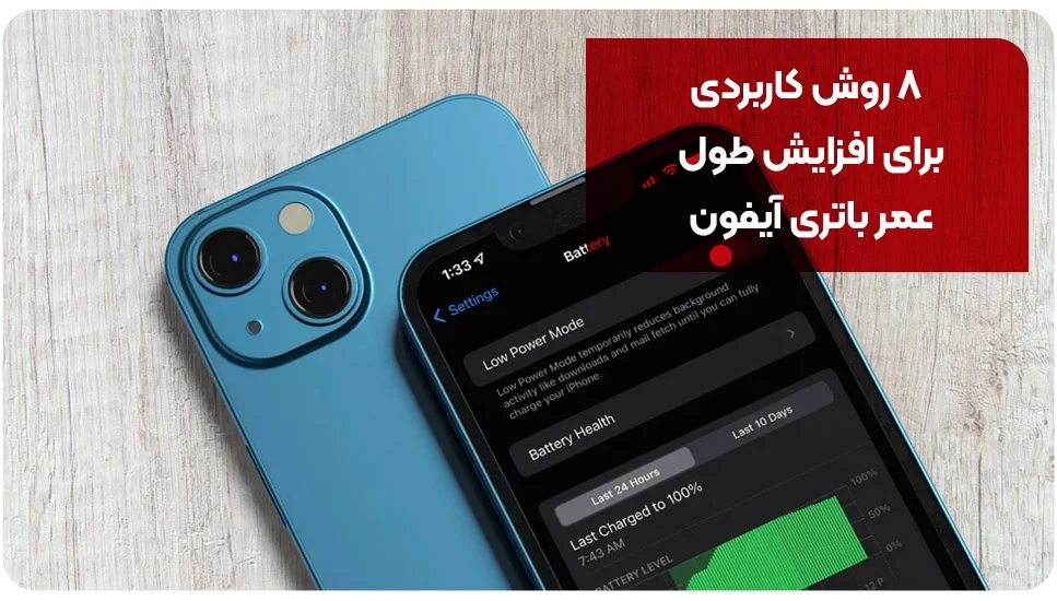 ۸ روش کاربردی برای افزایش طول عمر باتری آیفون