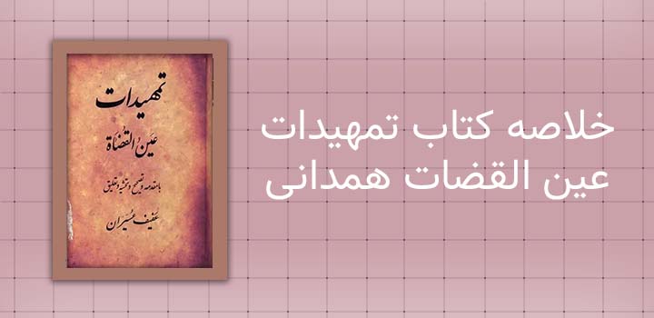 خلاصه کتاب تمهیدات عین القضات همدانی