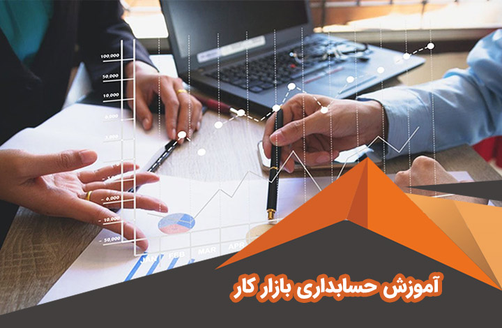 آموزش | حسابداری