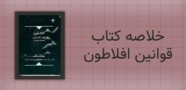 قوانین | کتاب خلاصه کتاب قوانین افلاطون