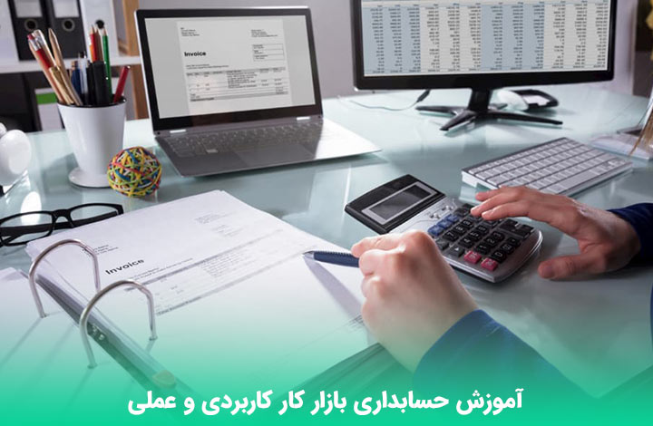 آموزش | حسابداری
