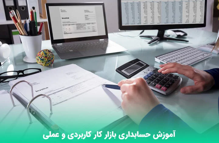 آموزش | آموزش حسابداری آموزش | آموزش حسابداری