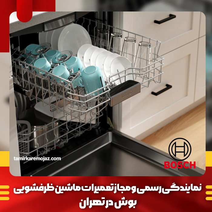 تعمیر ظرفشویی بوش که ظرف‌ها را تمیز نمی‌شوید