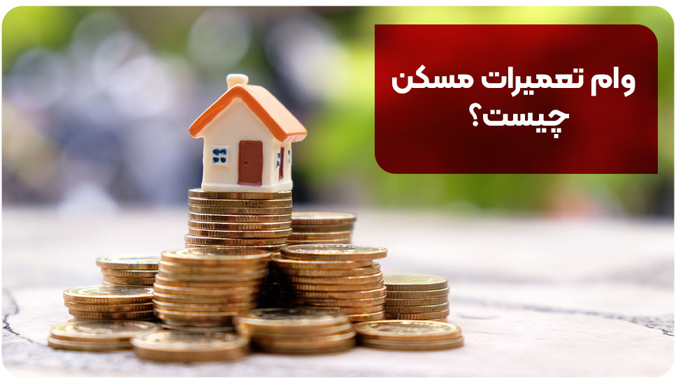 وام تعمیرات مسکن چیست؟